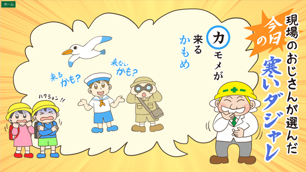 工事現場のコミュニケーションアップ「寒いダジャレ」