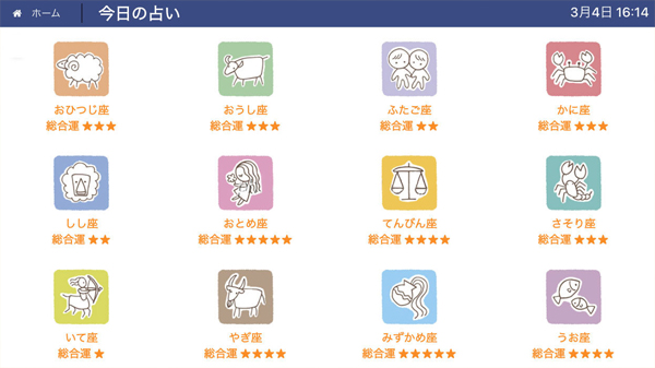 今日の星座占い