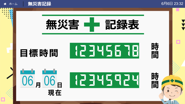 無災害記録表