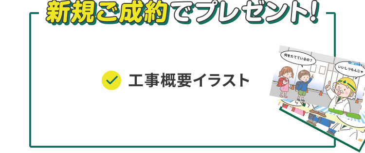 新規ご成約でプレゼント！　オリジナルフレーム　工事概要イラスト