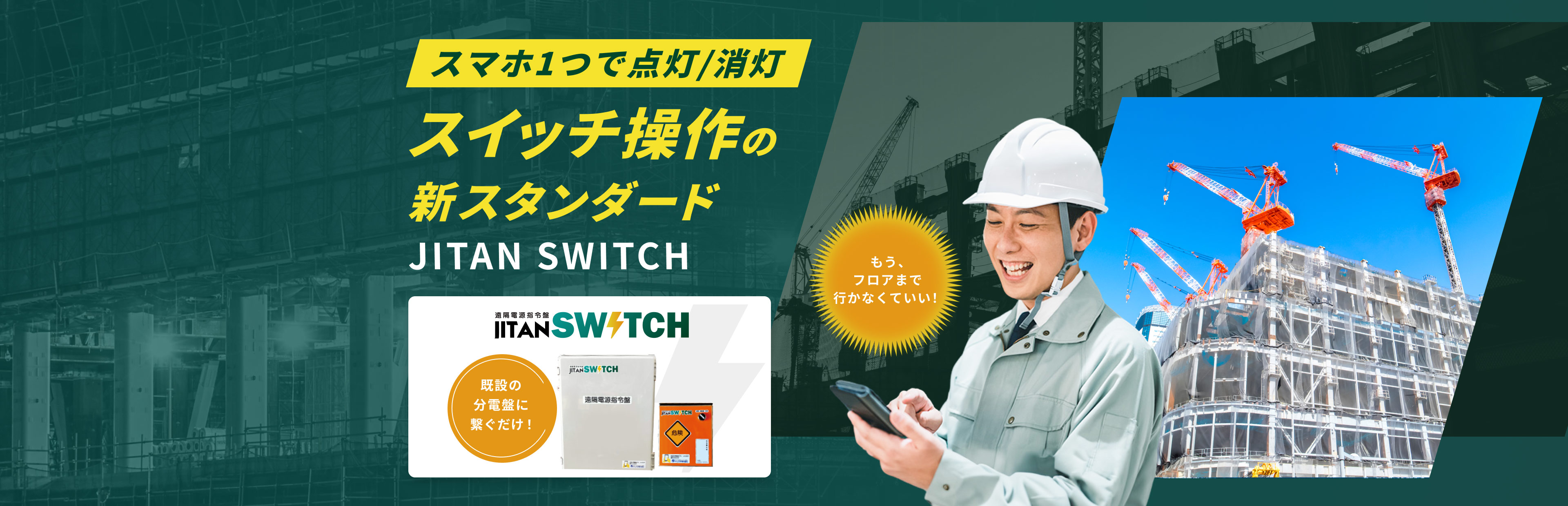 スマホ1つで点灯/消灯 スイッチ操作の新スタンダード JITAN SWITCH もう、フロアまで行かなくていい！既設の分電盤に繋ぐだけ！
