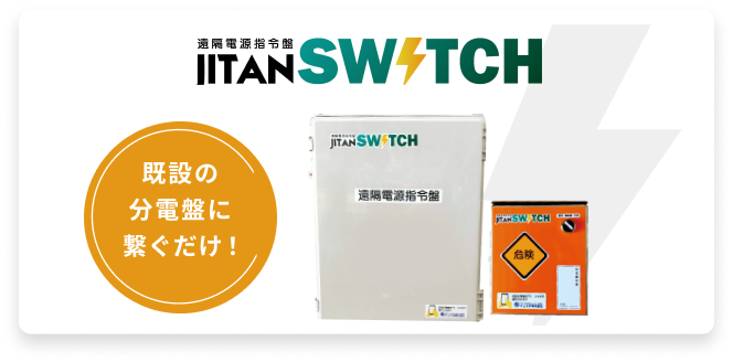 既設の分電盤に繋ぐだけ！