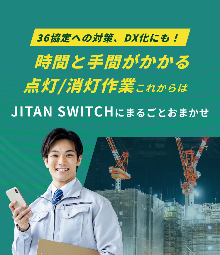 36協定への対策、DX化にも！時間と手間がかかる点灯/消灯作業これからはJITAN SWITCHにまるごとおまかせ