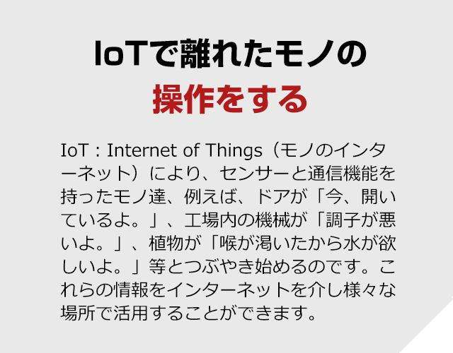 IoTで離れたモノを操作する・状態を知る