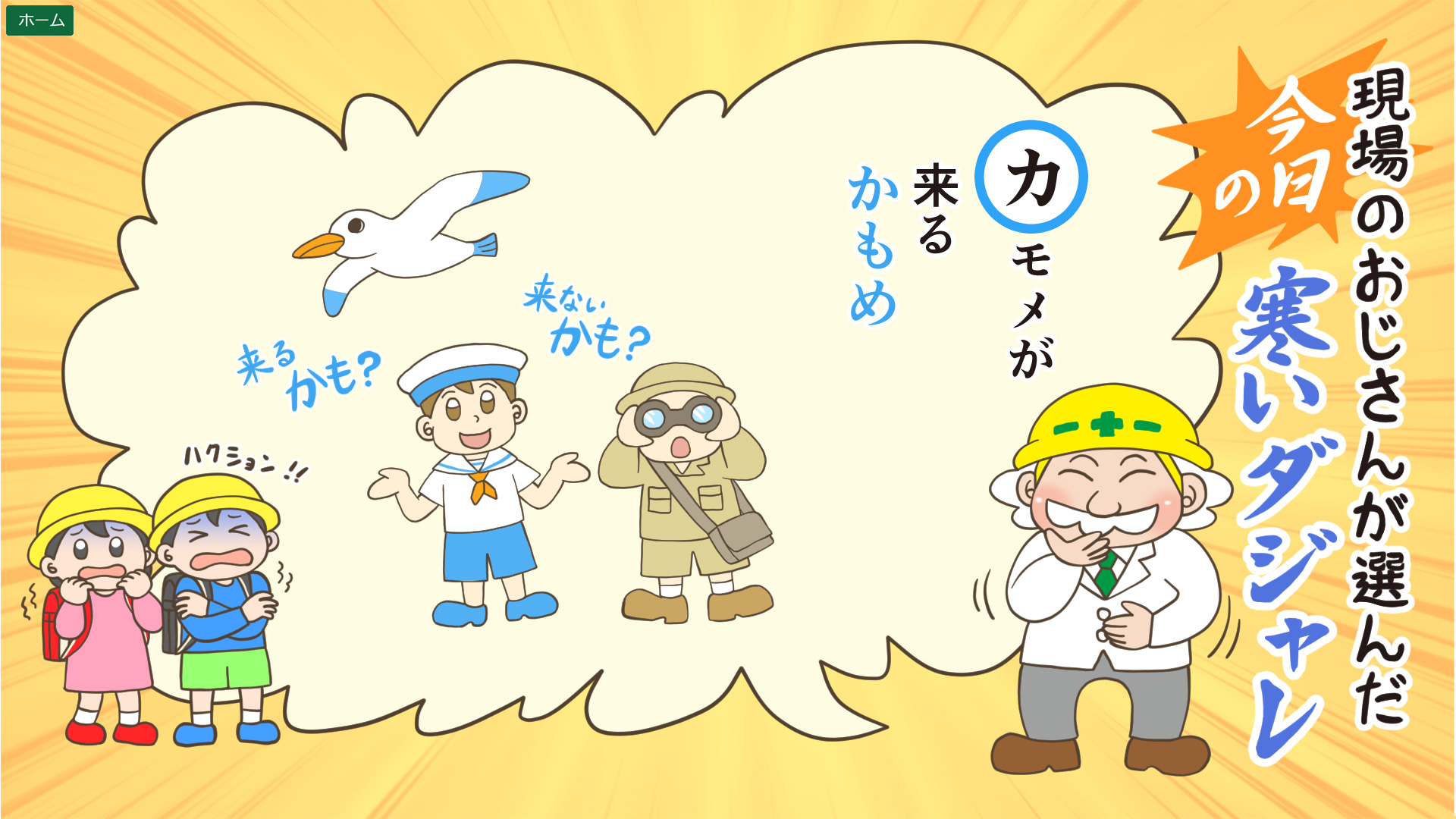 寒いダジャレでコミュニケーションアップ