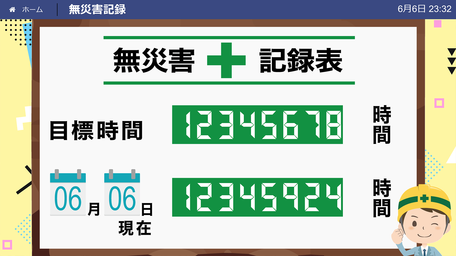 デジタル無災害記録表