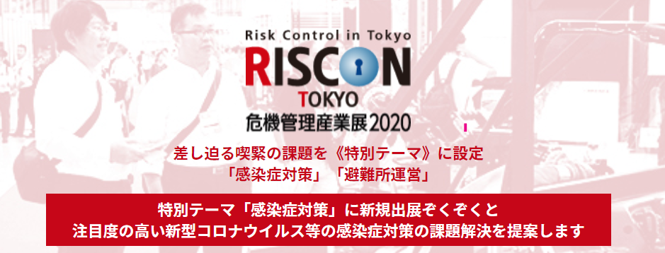 危機管理産業展(RISCON TOKYO)2020