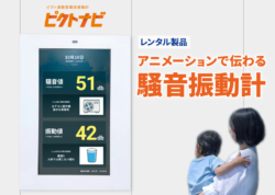 今回は新製品【ピクトナビ】のご案内です！

住民への説明責任を果たせていますか？

近隣住民の方々に迷惑をかけずに作業を行うため、騒音や振動値をわかりやすく表示する方法を

探している方に【ピクトナビ】をご紹介します。