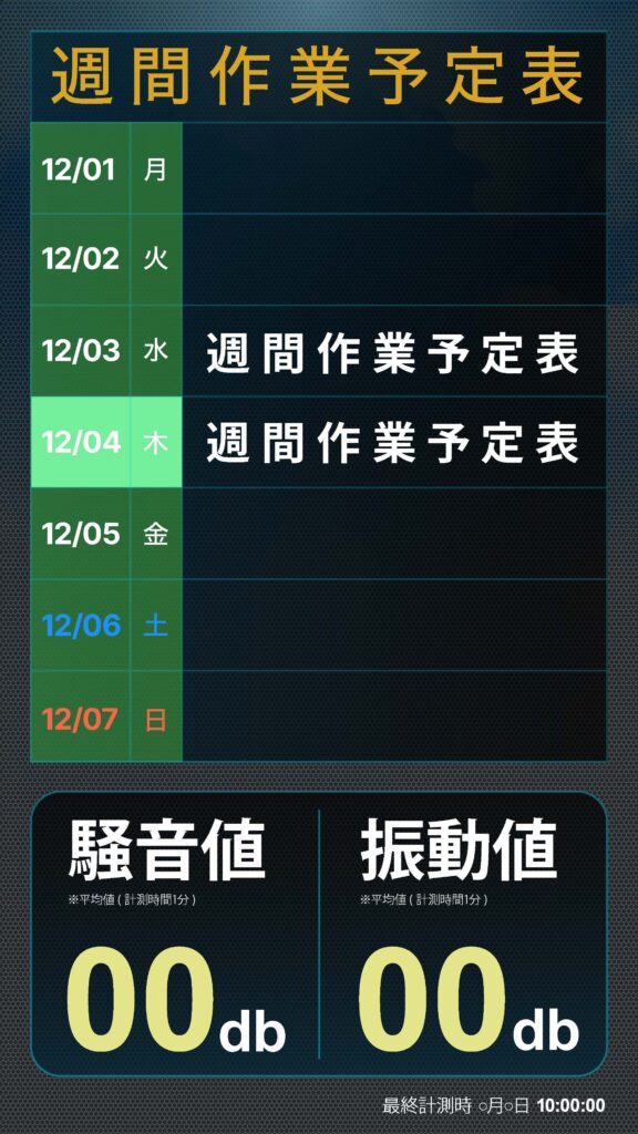近隣の方々に工事のスケジュールを共有することができて

現場への理解を高めることができます。